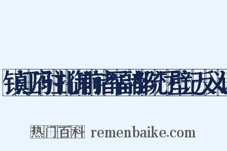 镇江府驻扎御前诸军副都统厅壁记反义词是什么意思的图片
